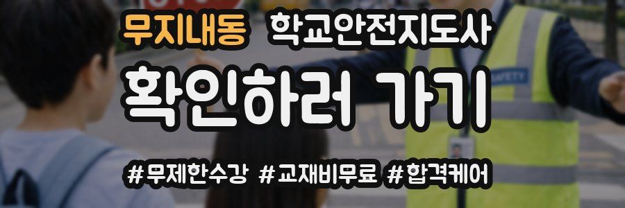 무지내동 학교안전지도사 자격증