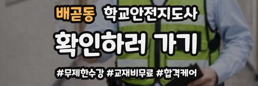 배곧동 학교안전지도사 자격증