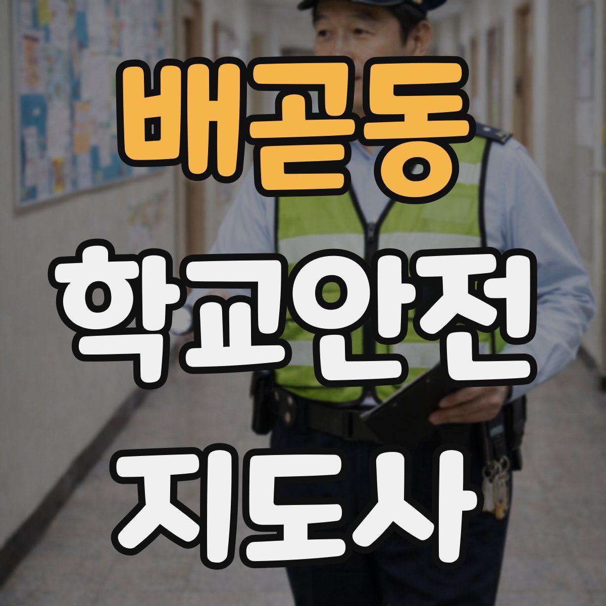 배곧동 학교안전지도사 자격증
