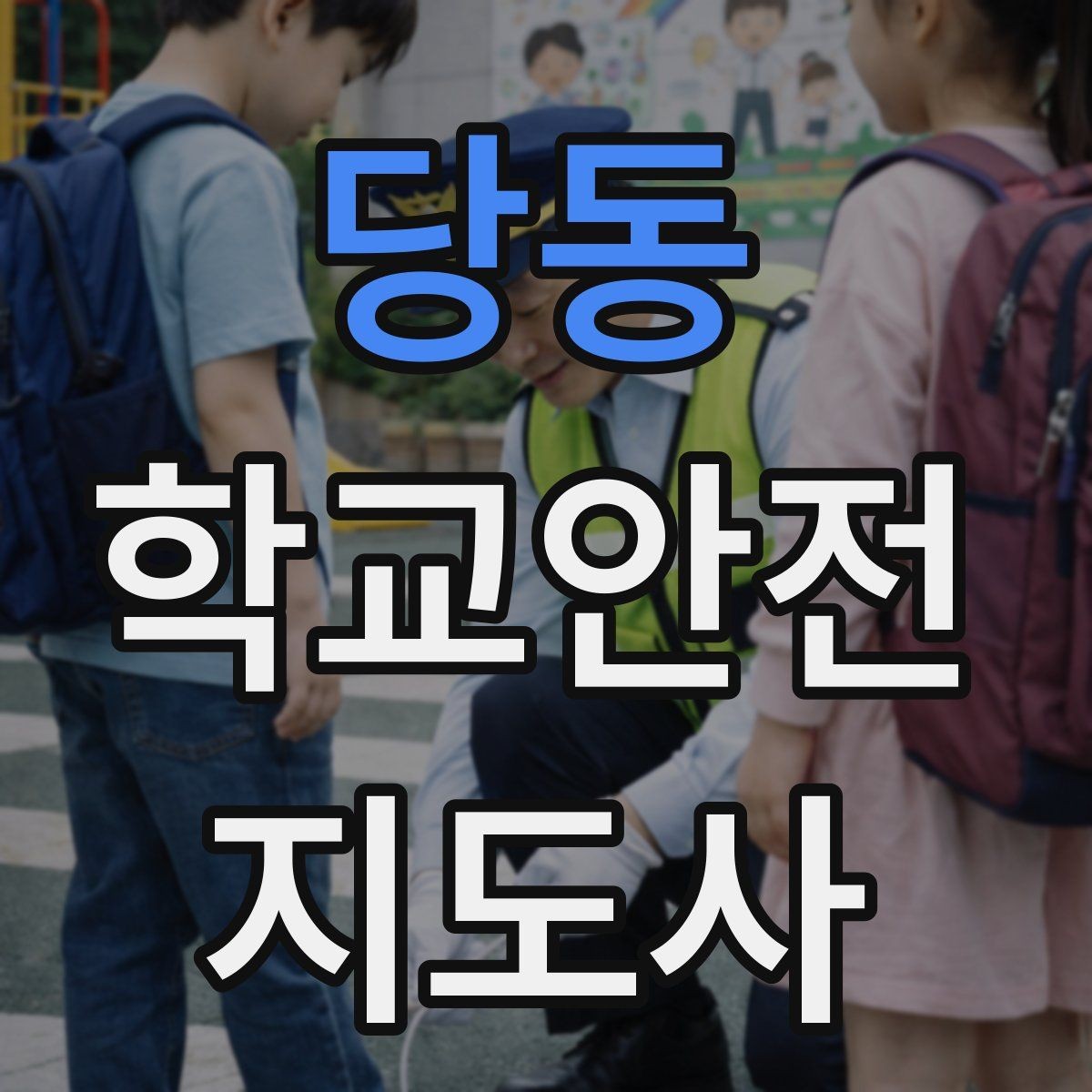 당동 학교안전지도사 자격증 햇빛 노출 대비 모자 수분 관리 팁