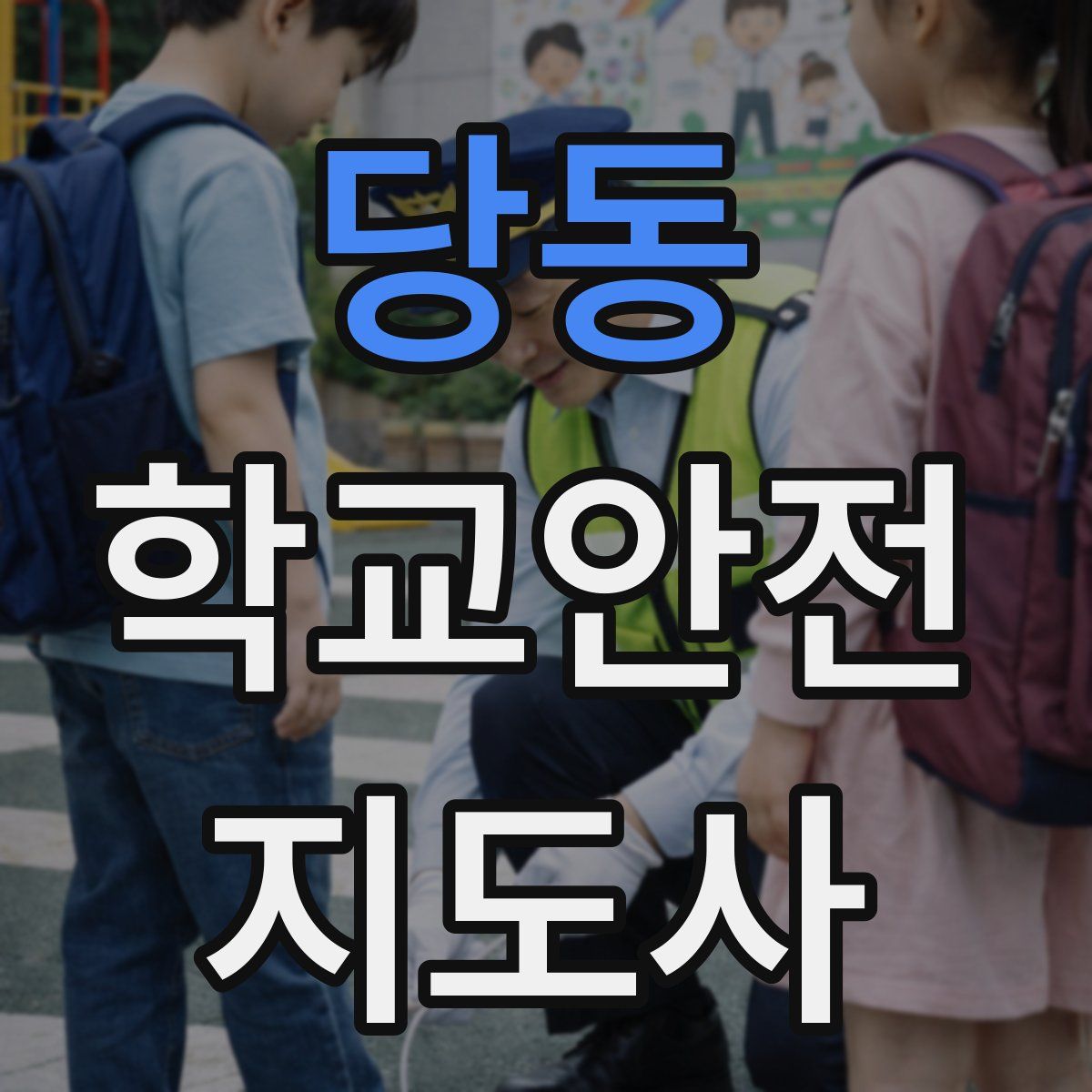 당동 학교안전지도사 자격증