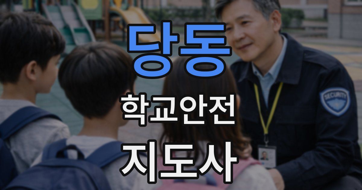 당동 학교안전지도사 자격증