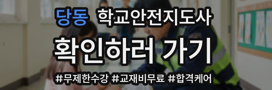 당동 학교안전지도사 자격증