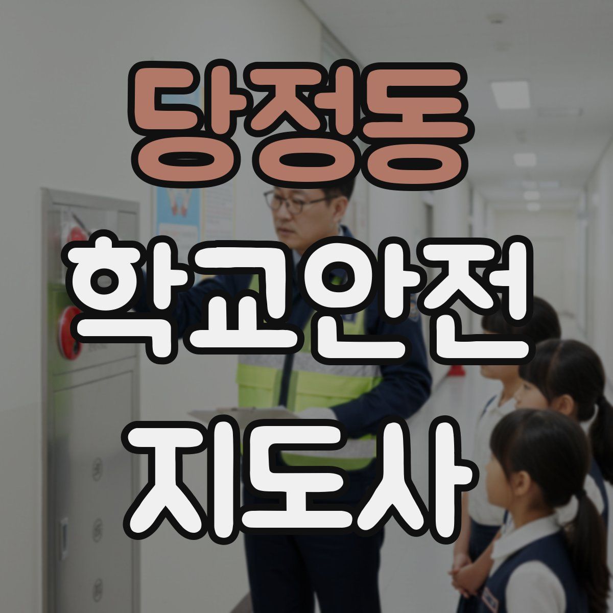 당정동 학교안전지도사 자격증