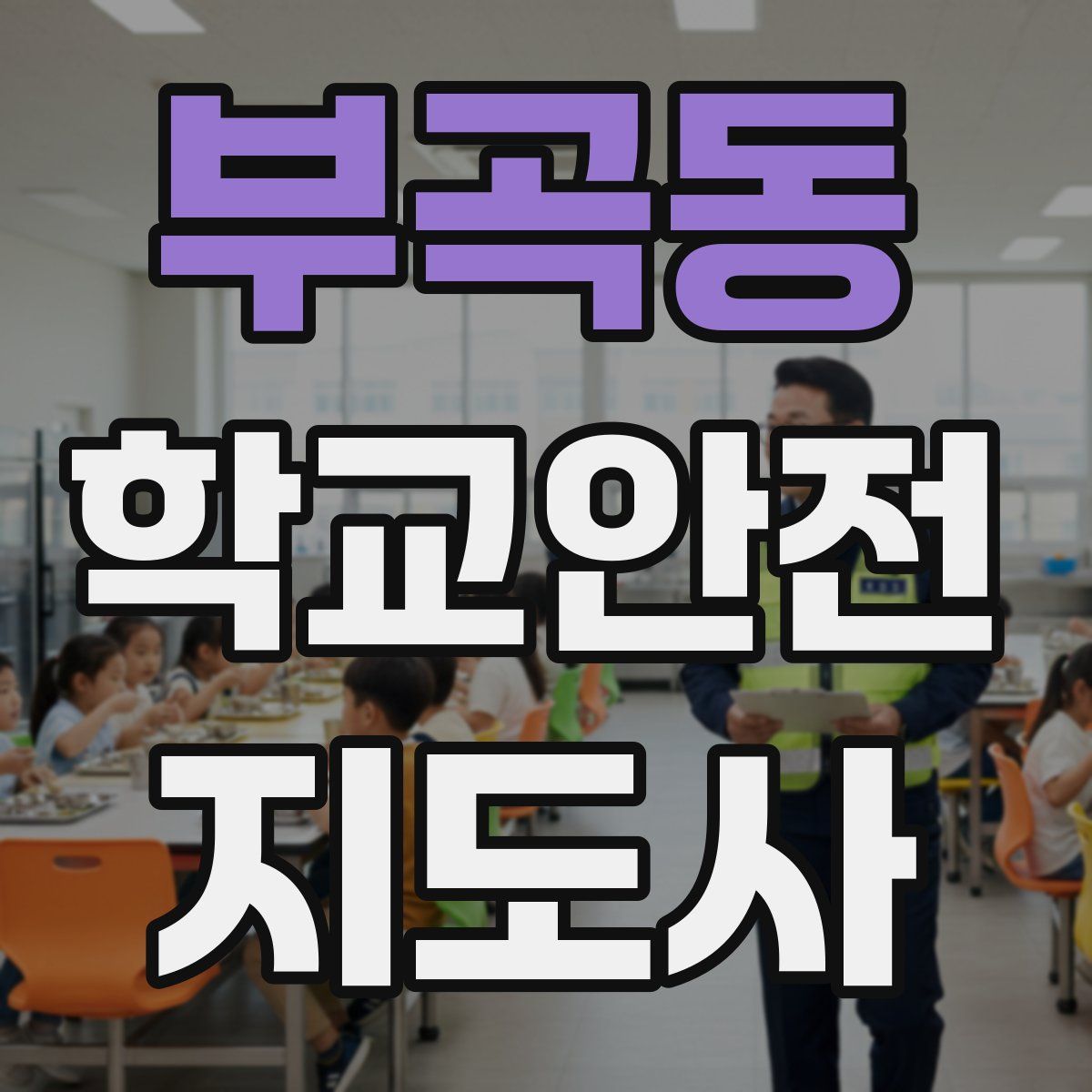 부곡동 학교안전지도사 자격증