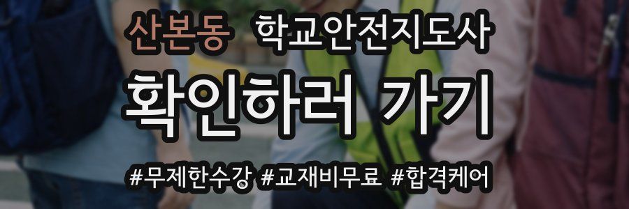 산본동 학교안전지도사 자격증