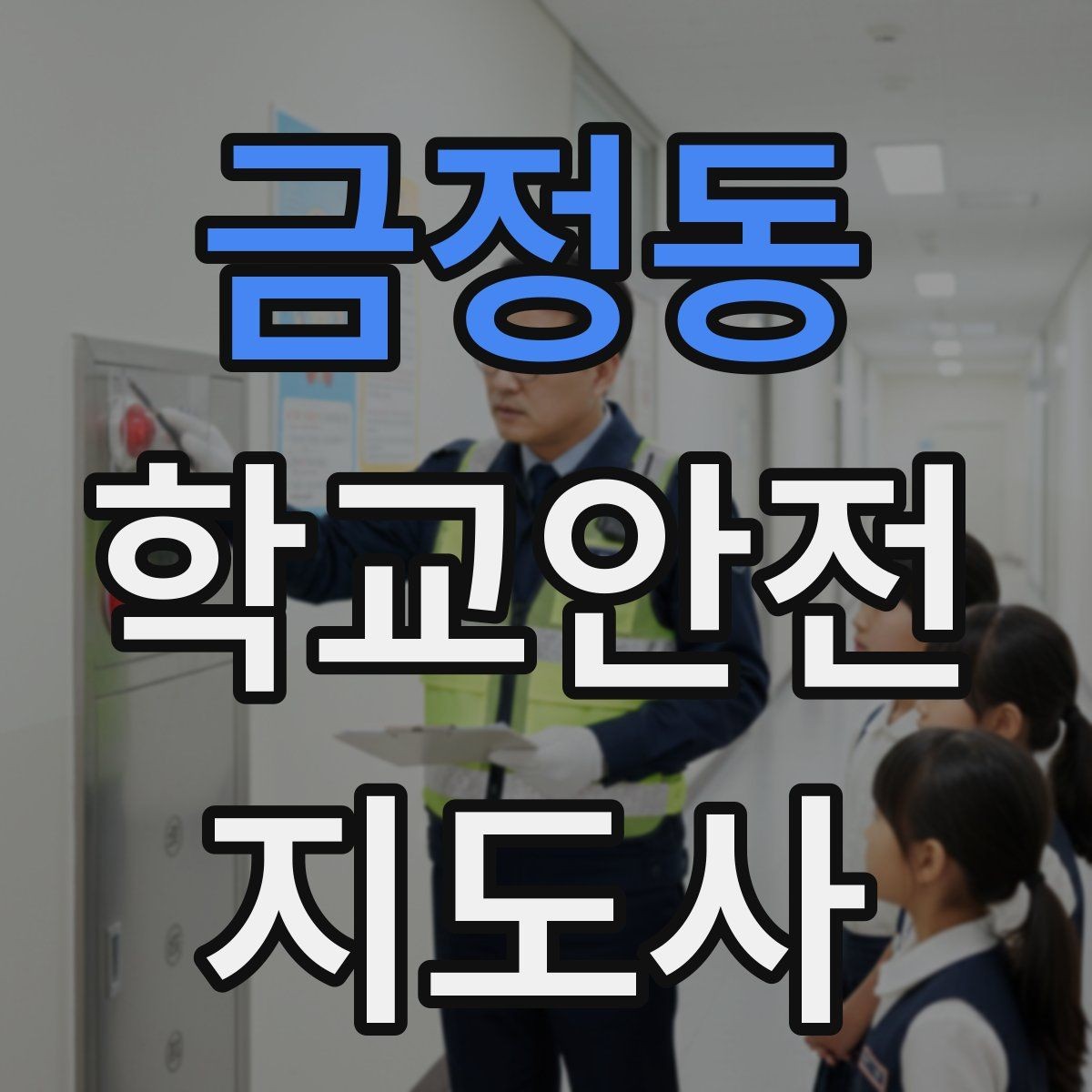금정동 학교안전지도사 자격증 약물 화학물질 노출 사고 예방 요령