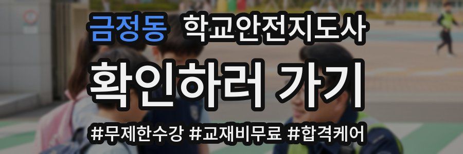 금정동 학교안전지도사 자격증