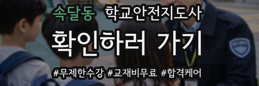 속달동 학교안전지도사 자격증