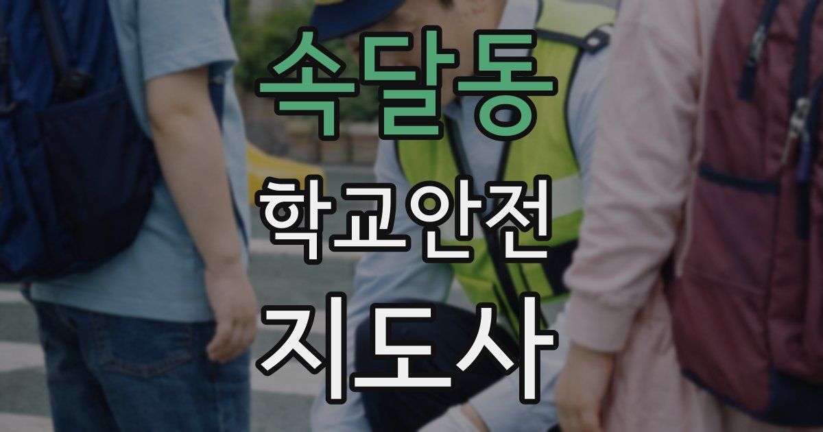 속달동 학교안전지도사 자격증