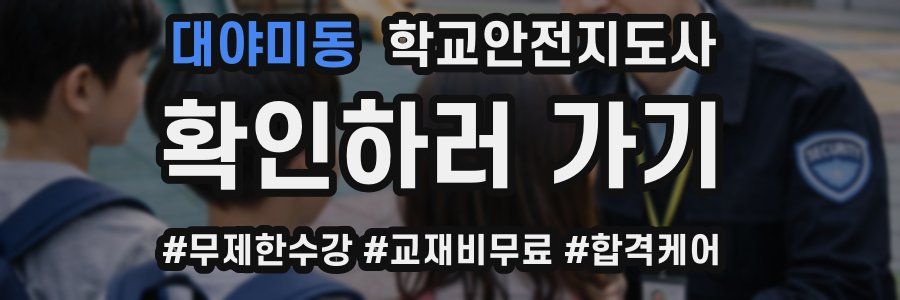 대야미동 학교안전지도사 자격증
