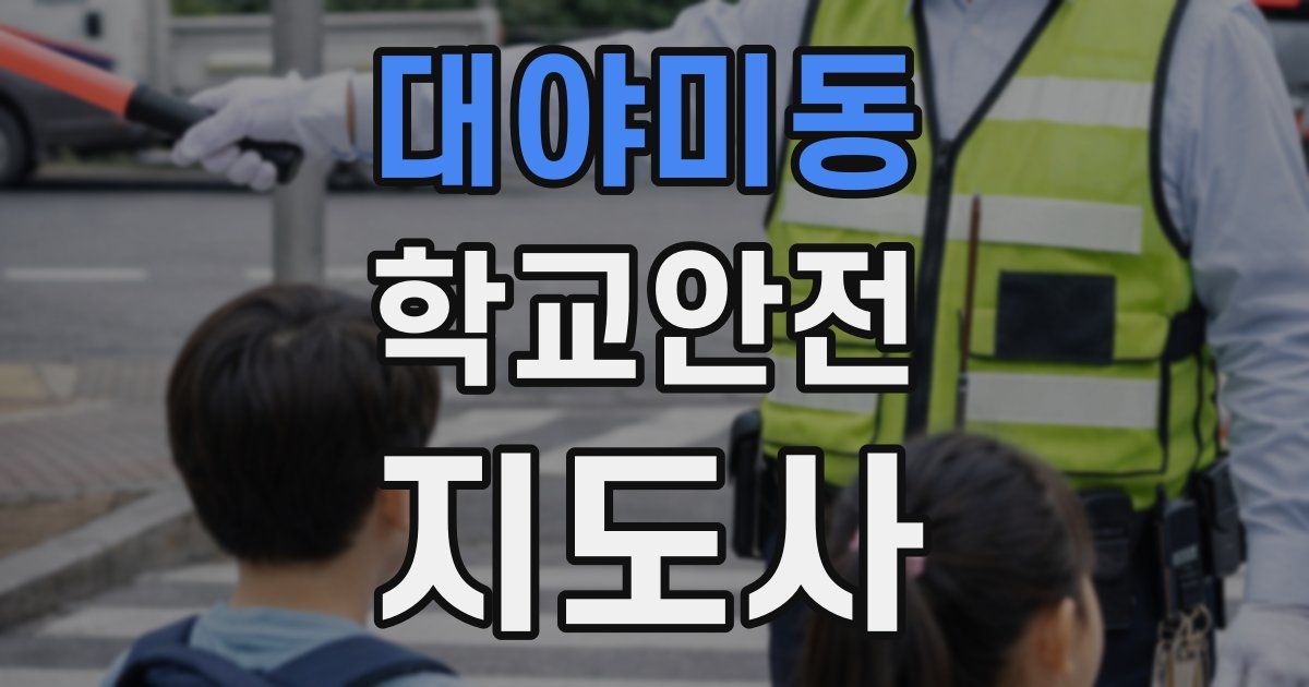 대야미동 학교안전지도사 자격증