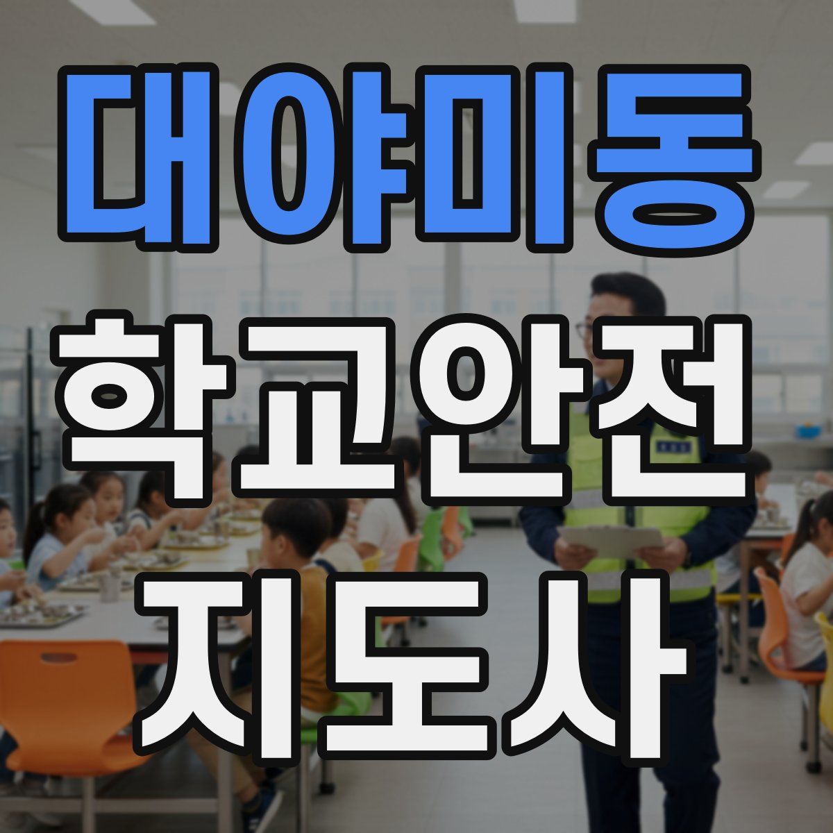 대야미동 학교안전지도사 자격증