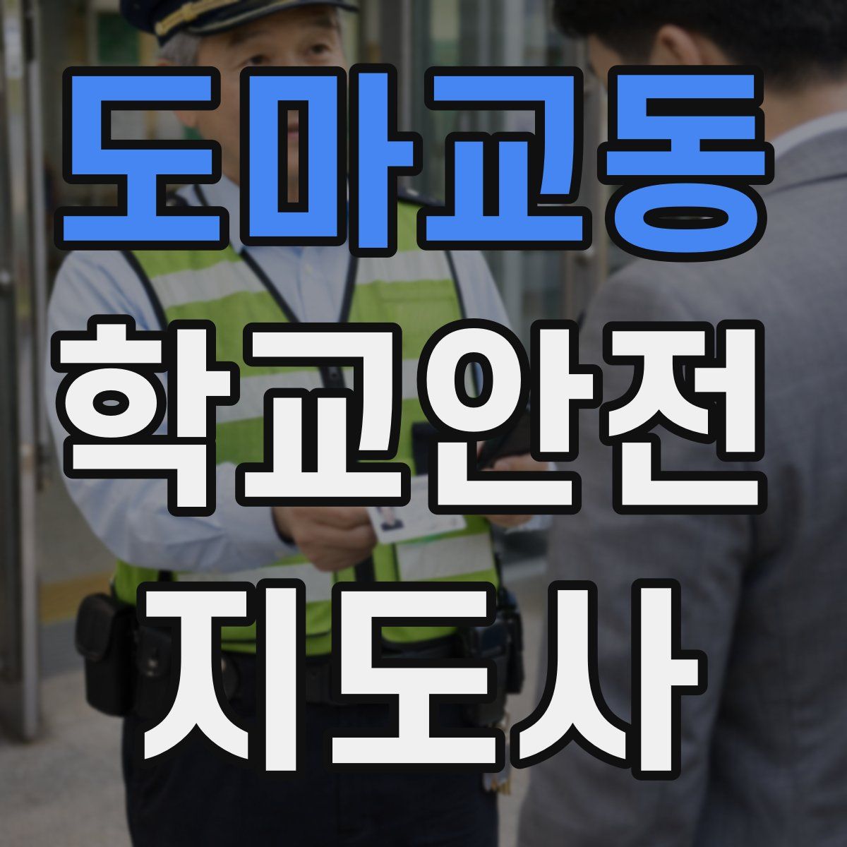 도마교동 학교안전지도사 자격증