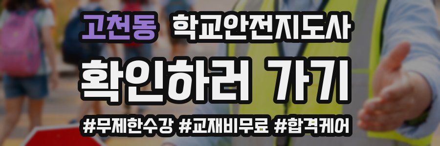 고천동 학교안전지도사 자격증
