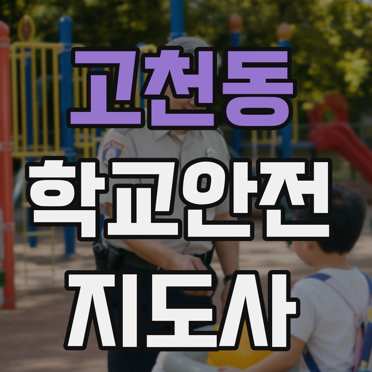 고천동 학교안전지도사 자격증