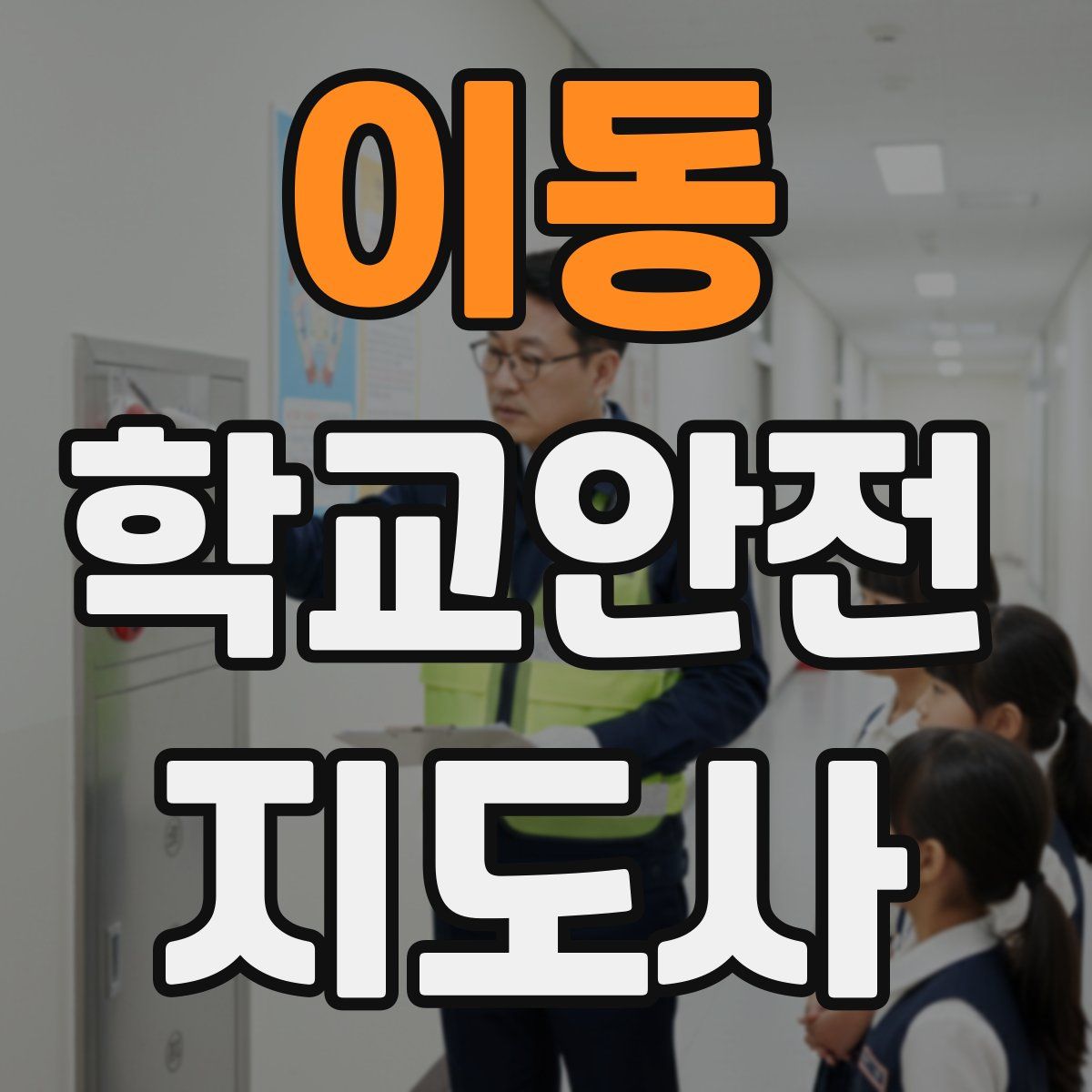 이동 학교안전지도사 자격증