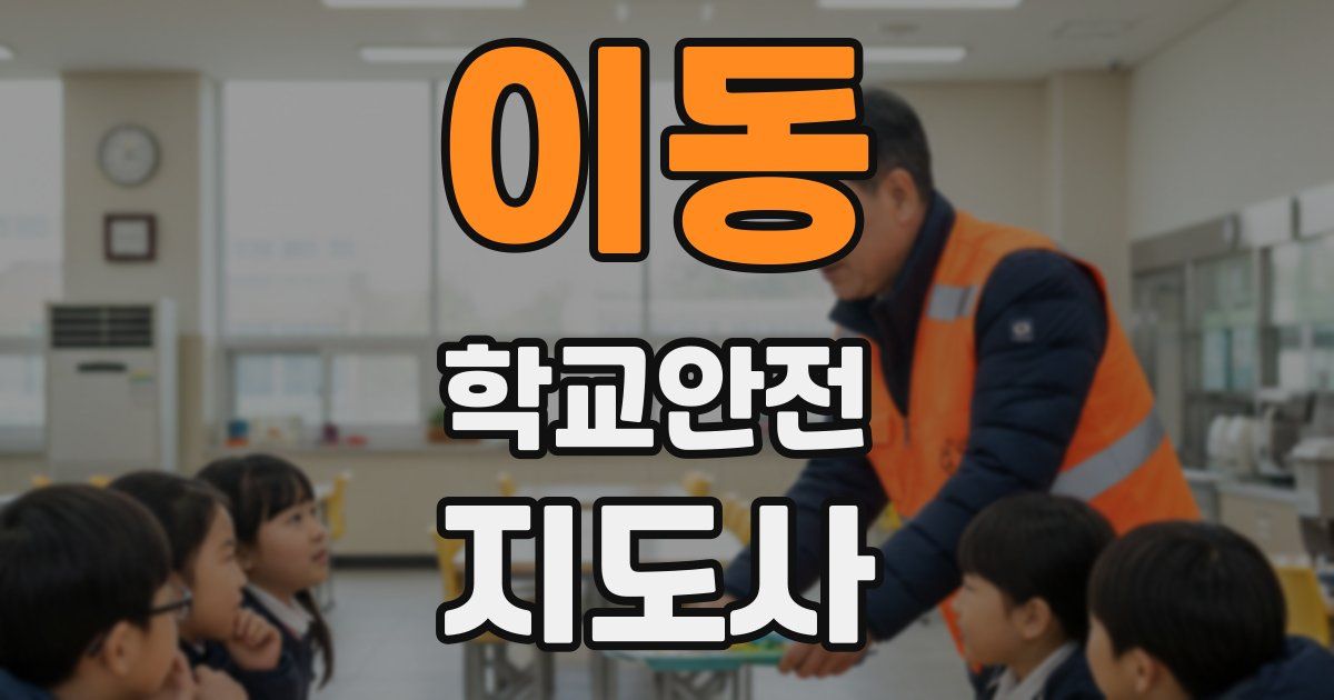 이동 학교안전지도사 자격증