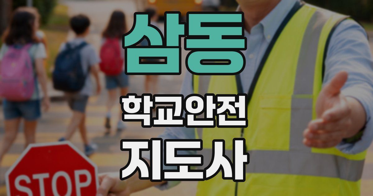 삼동 학교안전지도사 자격증