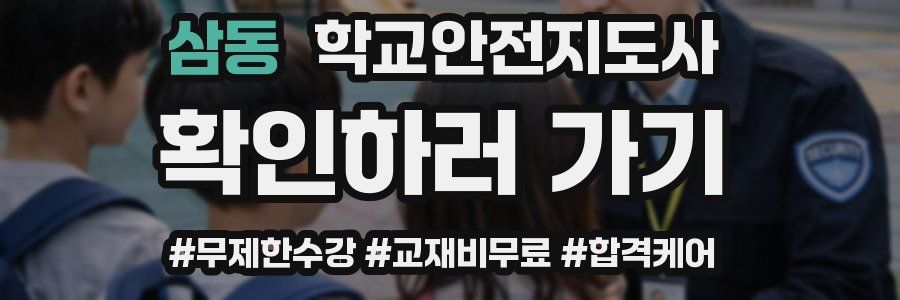 삼동 학교안전지도사 자격증
