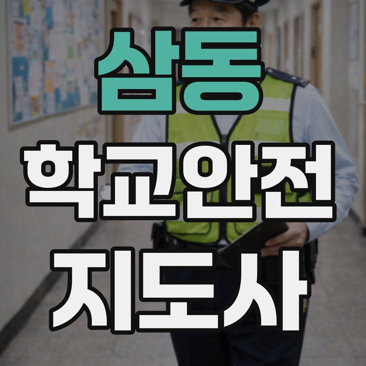 삼동 학교안전지도사 자격증