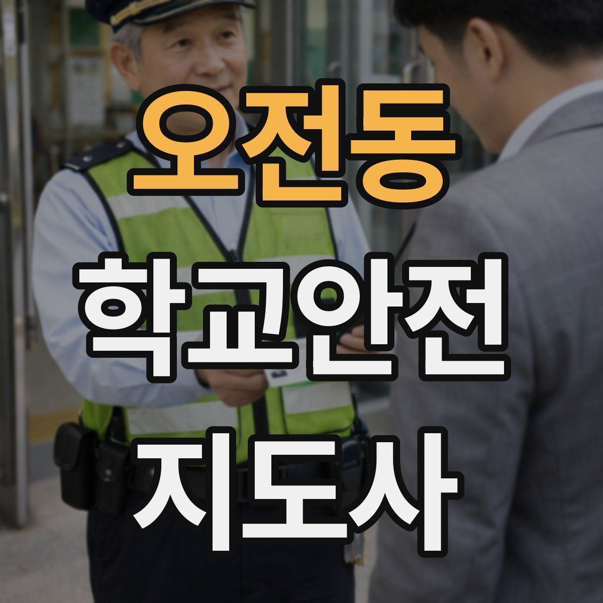 오전동 학교안전지도사 자격증