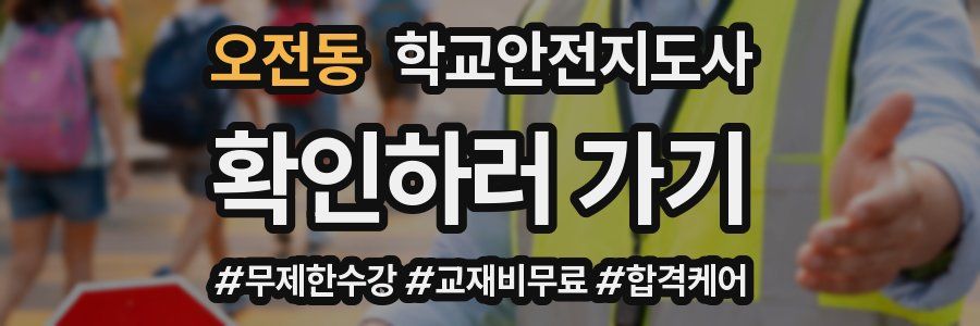 오전동 학교안전지도사 자격증