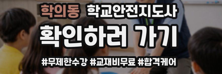 학의동 학교안전지도사 자격증