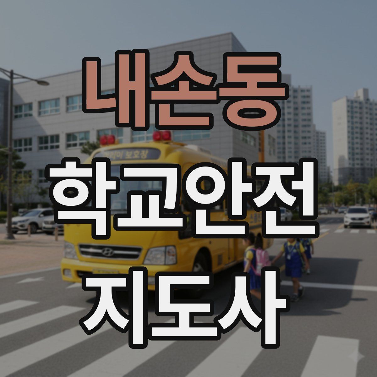 내손동 학교안전지도사 자격증