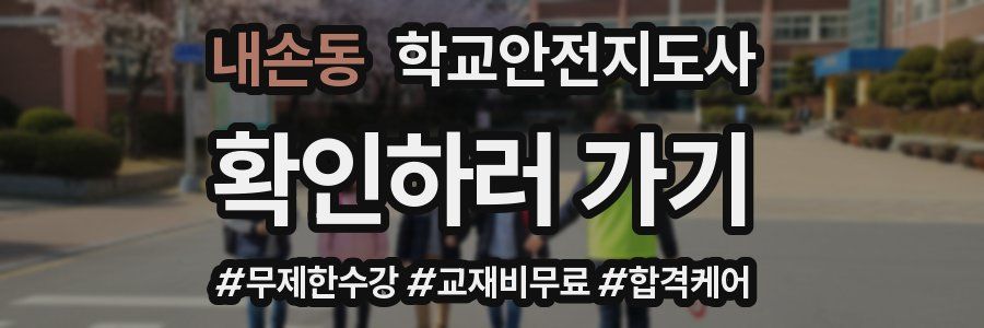 내손동 학교안전지도사 자격증