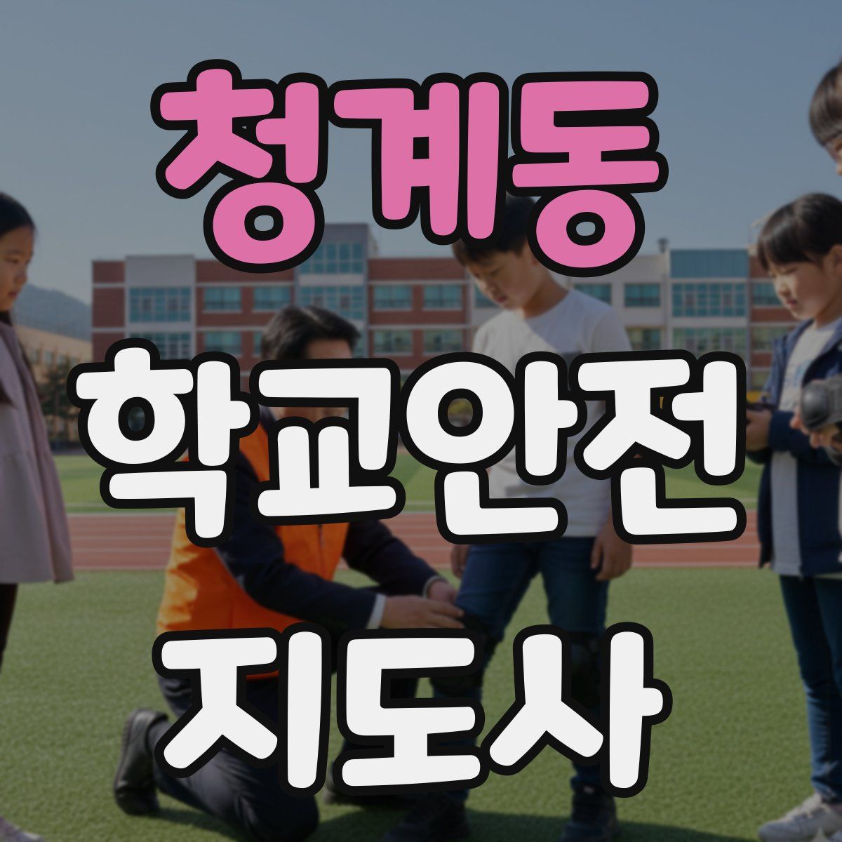 청계동 학교안전지도사 자격증