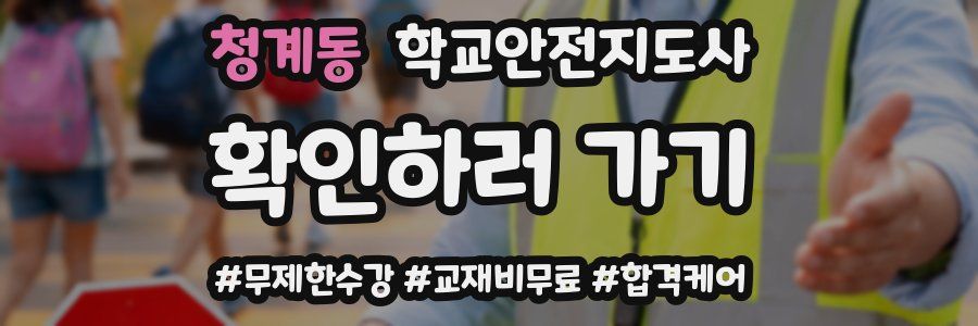 청계동 학교안전지도사 자격증