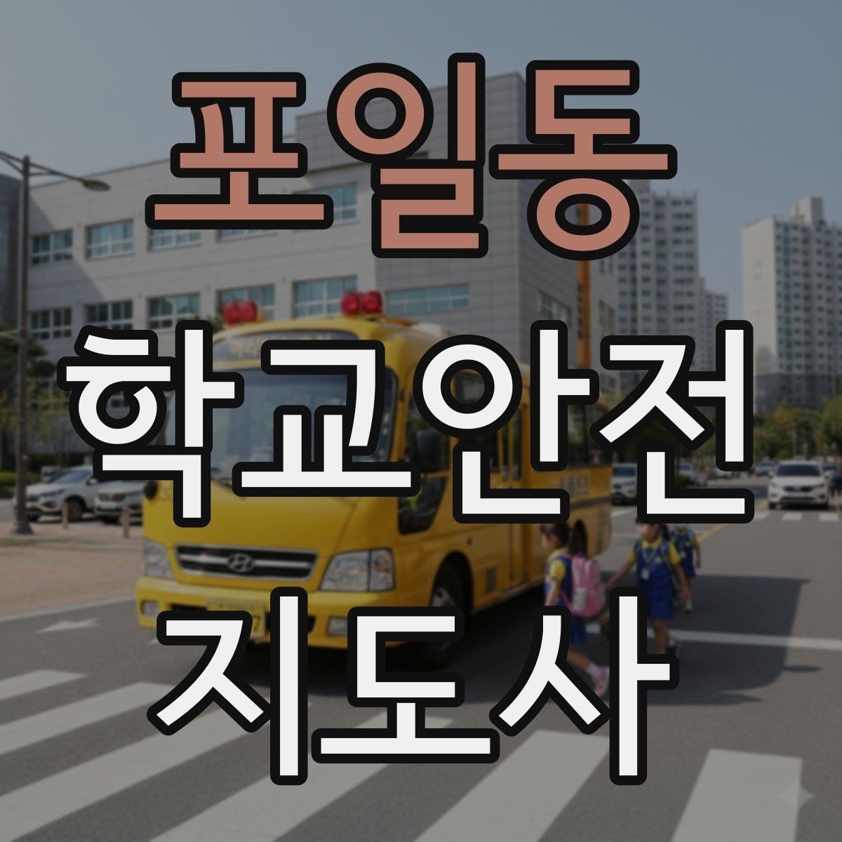포일동 학교안전지도사 자격증 안내 멘트는 짧고 분명해야 하는 이유