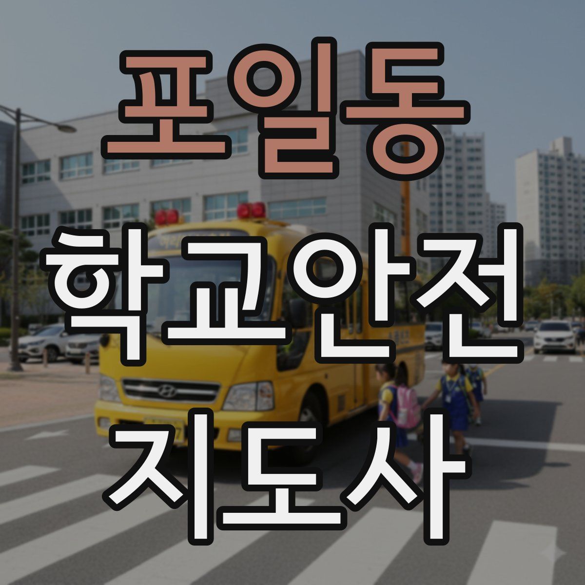 포일동 학교안전지도사 자격증