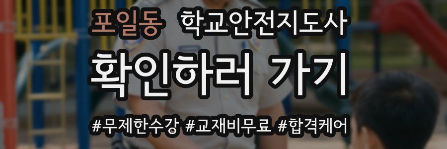 포일동 학교안전지도사 자격증