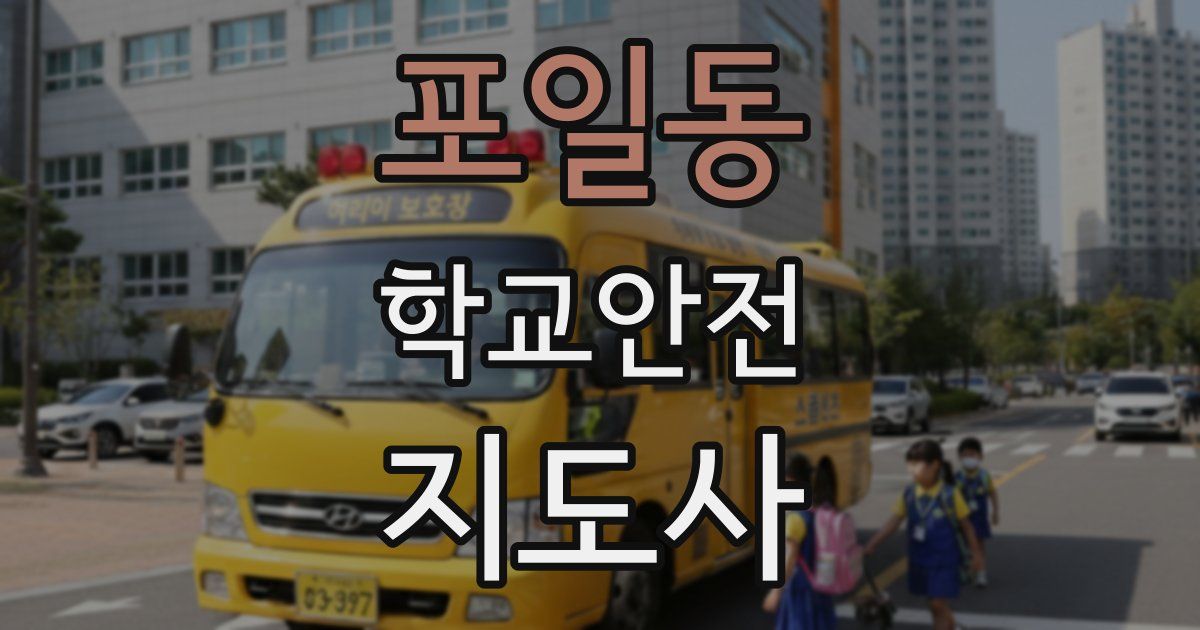 포일동 학교안전지도사 자격증