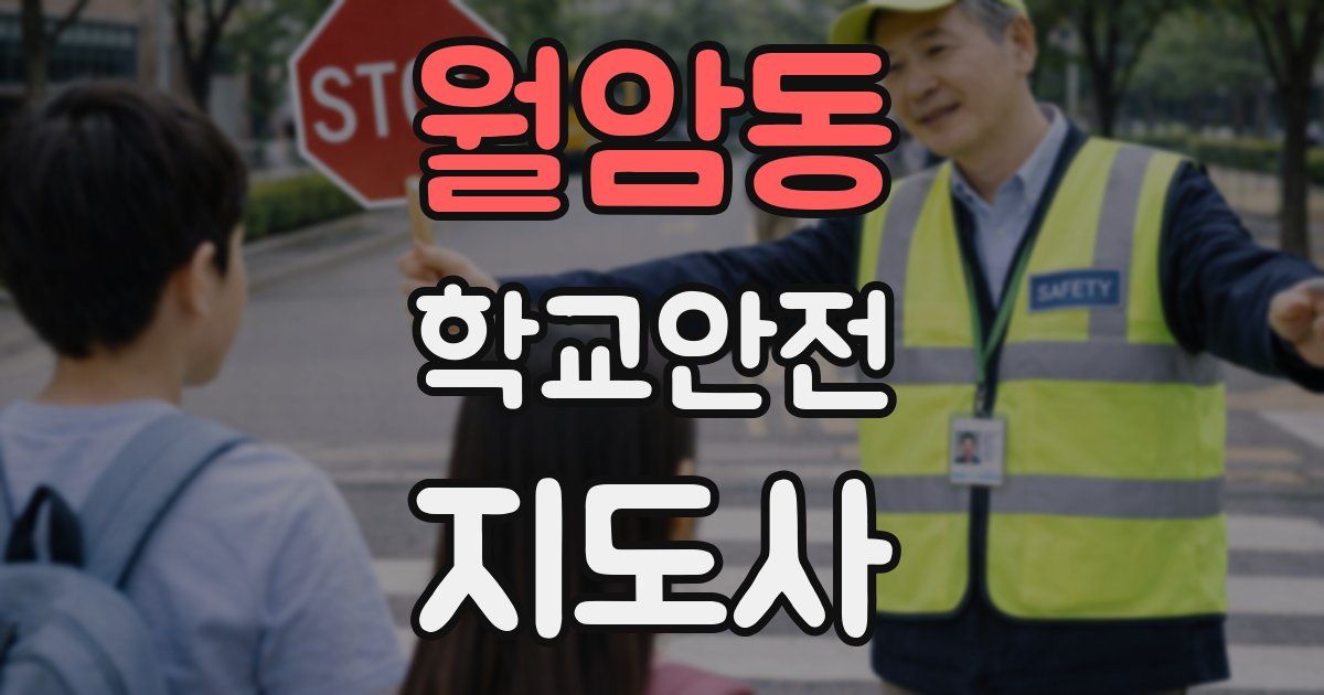 월암동 학교안전지도사 자격증