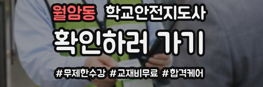 월암동 학교안전지도사 자격증