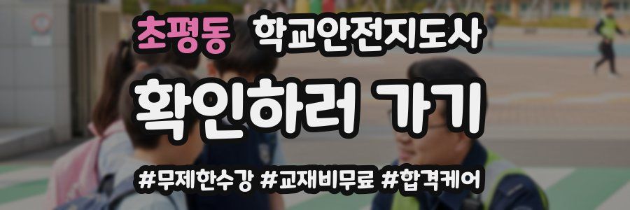 초평동 학교안전지도사 자격증