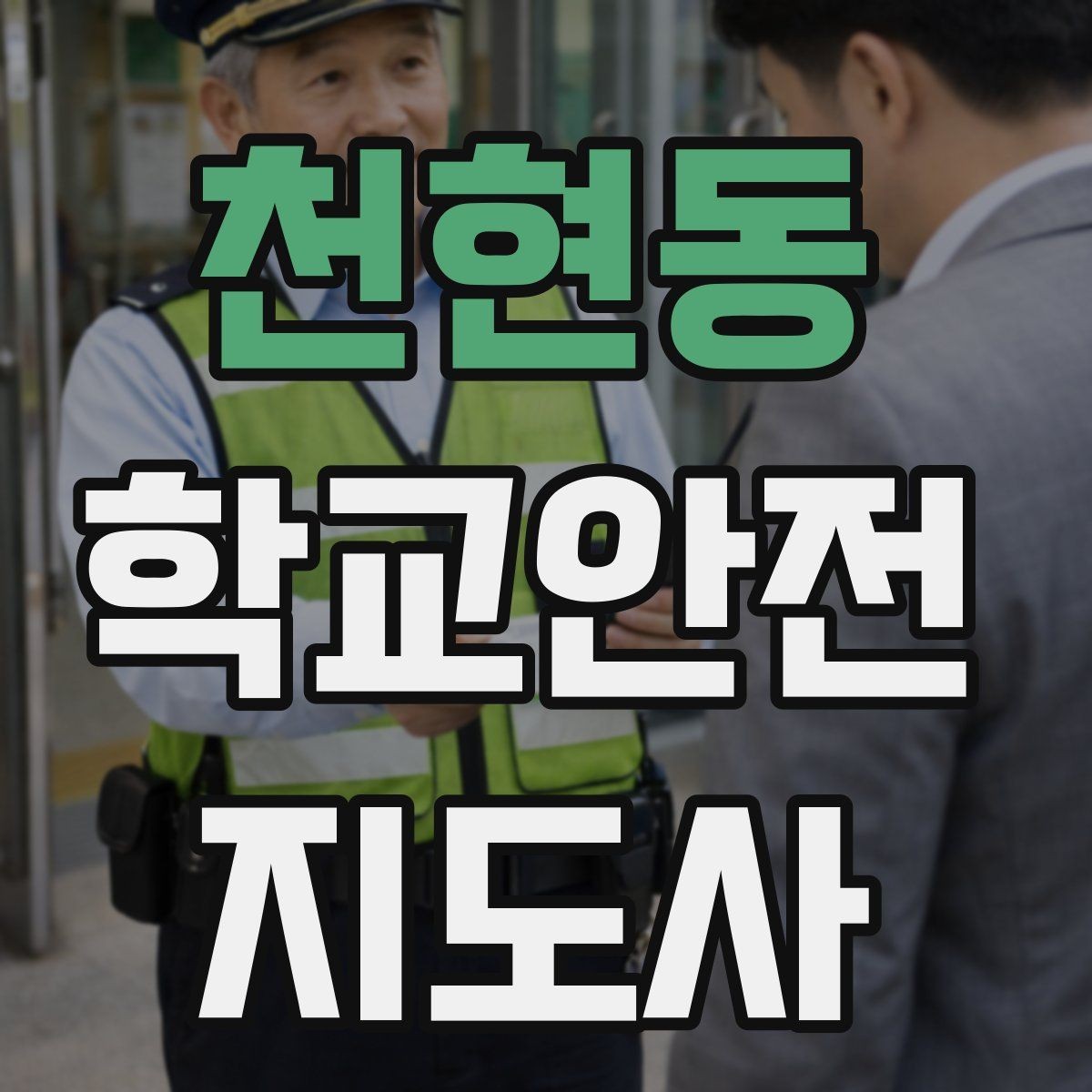 천현동 학교안전지도사 자격증 첫 활동 전 자기소개를 준비하는 방법