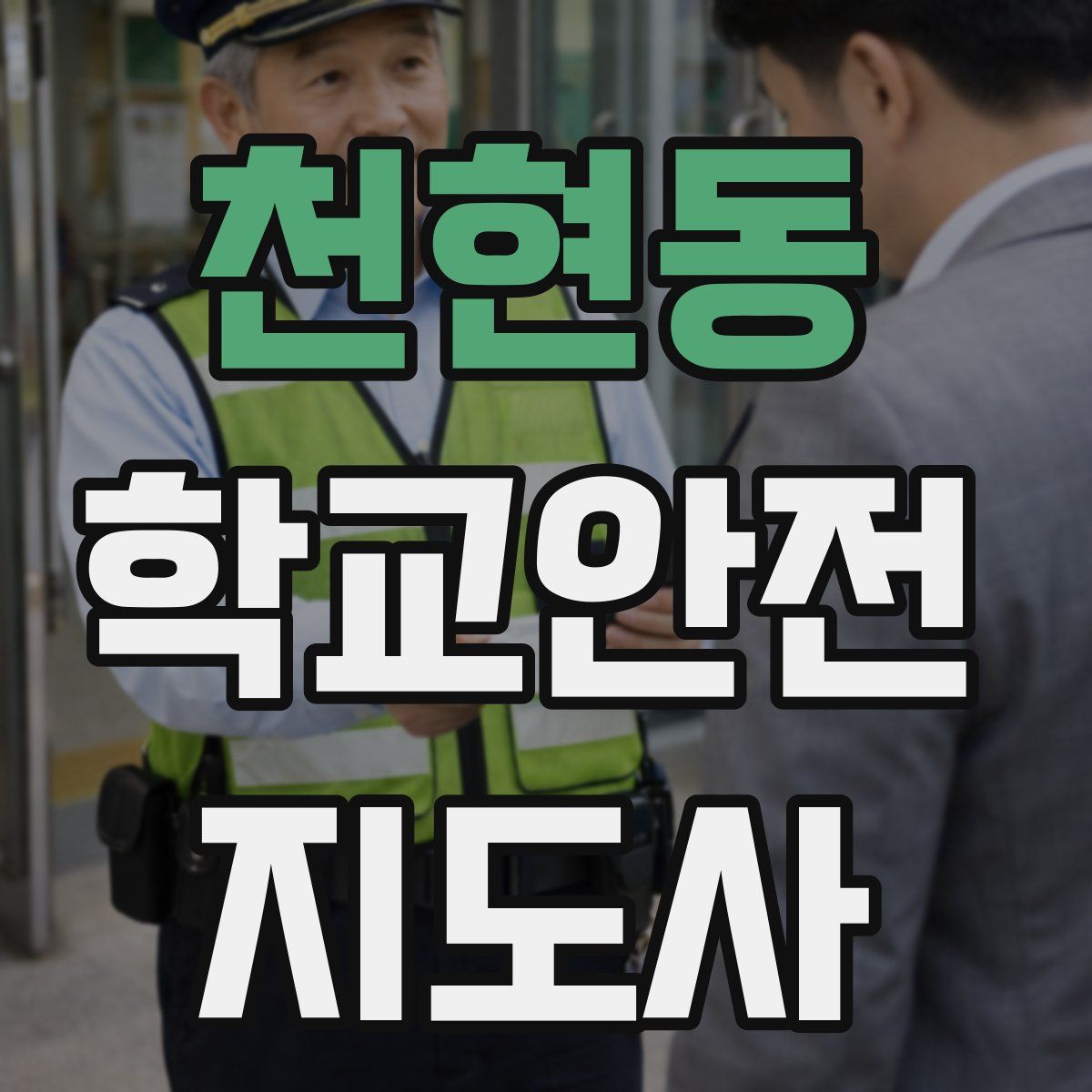 천현동 학교안전지도사 자격증