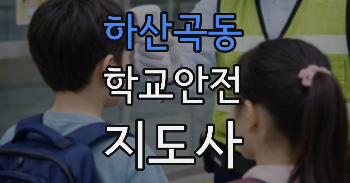 하산곡동 학교안전지도사 자격증