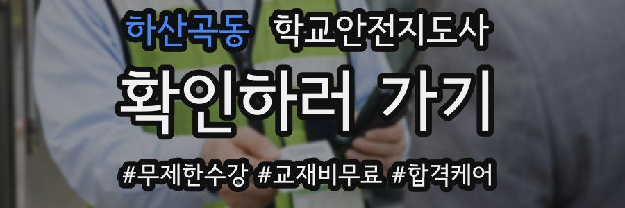 하산곡동 학교안전지도사 자격증