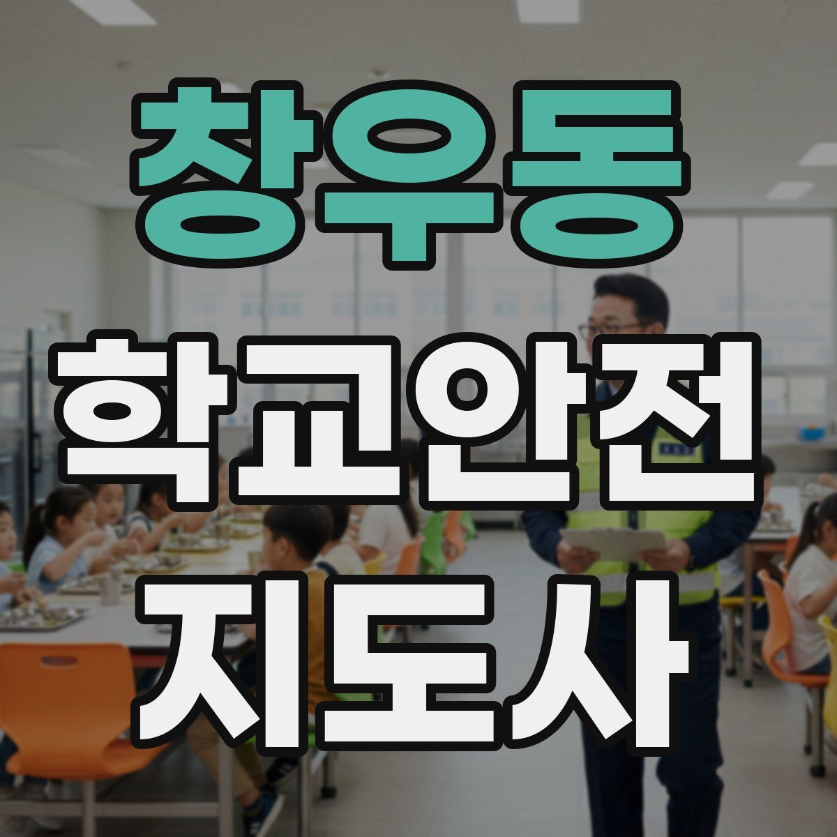 창우동 학교안전지도사 자격증