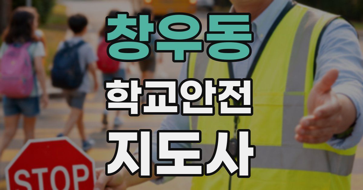 창우동 학교안전지도사 자격증