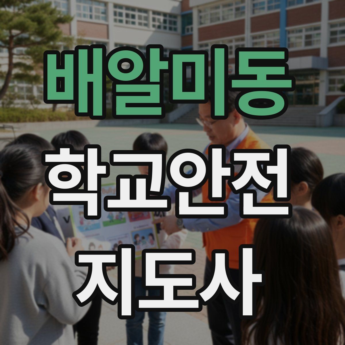 배알미동 학교안전지도사 자격증 재난안전 교육에서 중요하게 다루는 것