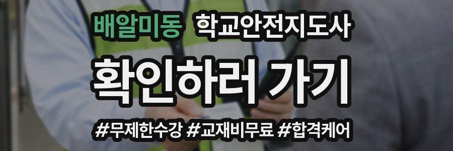 배알미동 학교안전지도사 자격증