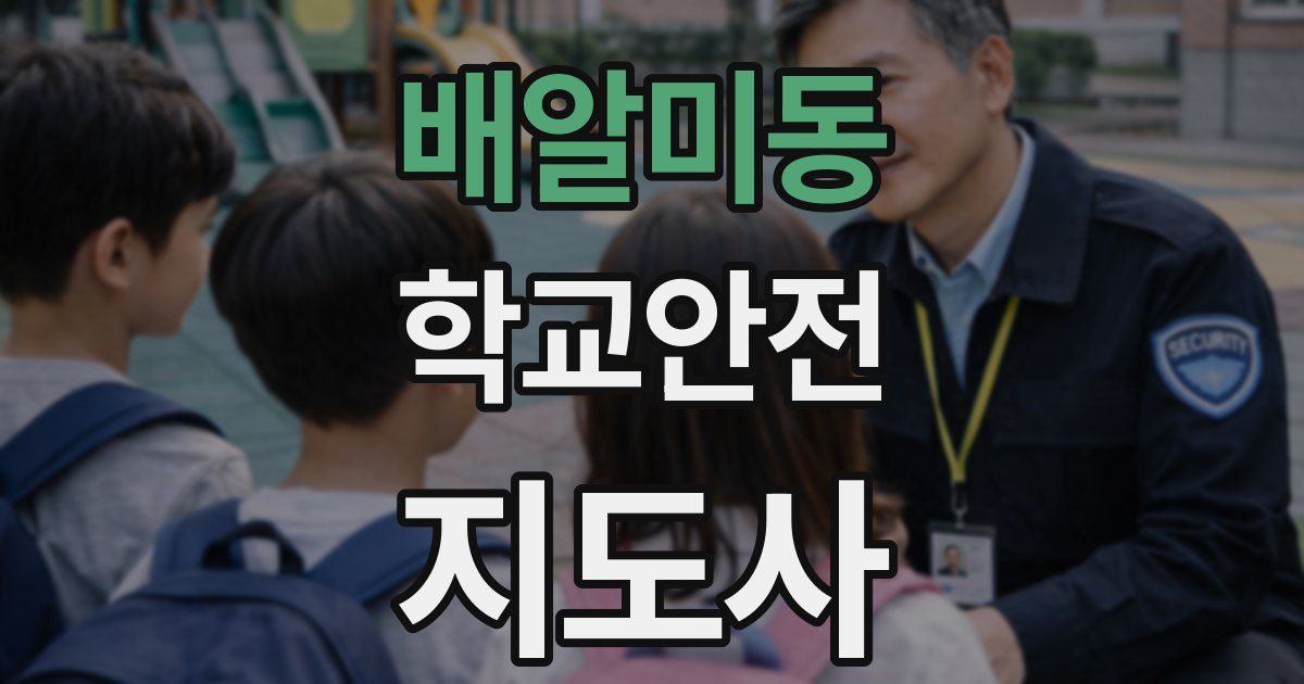 배알미동 학교안전지도사 자격증