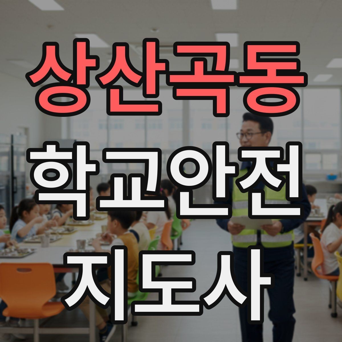 상산곡동 학교안전지도사 자격증 무리한 개입을 피해야 하는 이유