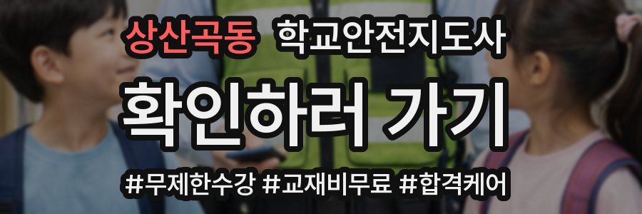 상산곡동 학교안전지도사 자격증